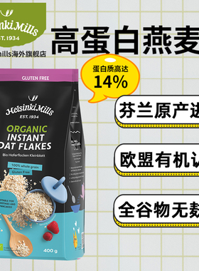 Helsinki芬兰进口 高蛋白有机 全谷物无麸质即食快煮早餐纯燕麦片