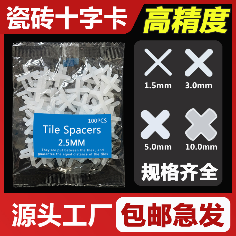 瓷砖十字卡2.h5 3 5 8mm1美缝十字扣胶粒贴瓷砖留缝固定十字架卡