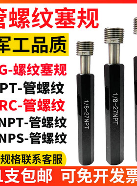 螺纹塞规 管螺纹塞规 NPS rNPT PT RC G 1/4 3/8 管螺纹塞规 环规