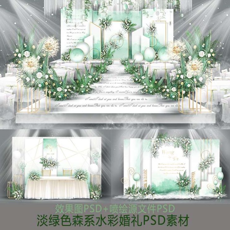 大气14婚礼设计水彩淡背景素材高端小清新绿色FS森系效果图婚庆