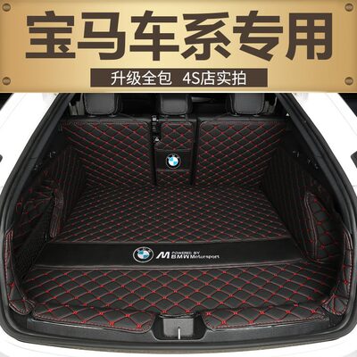 iX32系255X15系  3243系0X1X全包围3后备箱垫 30565l宝马5 liX新