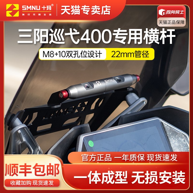 十玛适用三阳巡弋400改装件风挡D拓展架前挡风横杆手机记录仪支架