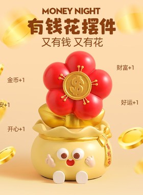 创意有钱花招财摆件办公室桌面装饰品治愈乔迁新R居开业生日礼物