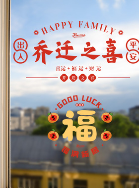 福字门贴乔迁之喜k窗花静电贴纸剪纸窗户新居搬家新房入宅仪式用