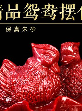 天然朱砂鸳鸯摆件紫金砂帝王砂卧室装饰床头新婚结婚婚庆装饰礼品