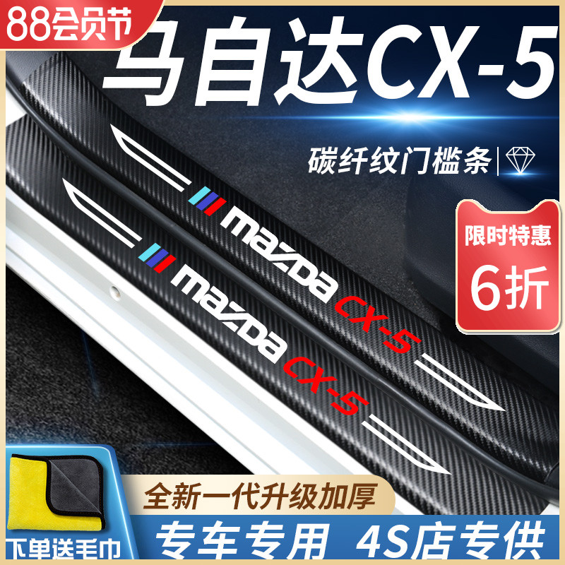 专用马自达CX-5汽车内用品装饰22款CHX5脚踏板门槛条保护防踩车贴