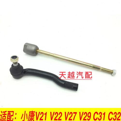 东风小康V21/V22/V27/V29/C31/C32方向机拉杆球头内外球头原装