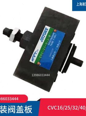 控制阀盖板CVC-16-A CVC-25A/N/PC CVC-32A /N CVC-40-N CVC-50-A