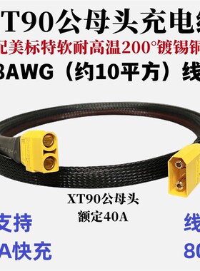 XT90公母线XT90双母头线XT90双公头线XT90足8Z平方快充线
