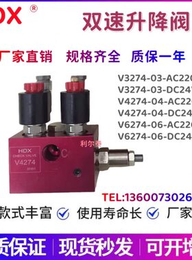 HDX海德信双速升降阀V3274-04