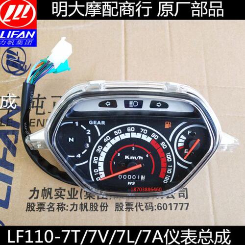 力帆摩托配件LF110-7T7A/ 100-A 48Q-2仪表总成里程车速油位档显