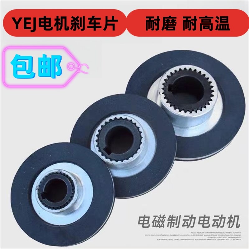 YEJ电机刹车片电磁刹车盘80/90/100/112K/132/ 电磁刹车制动器刹