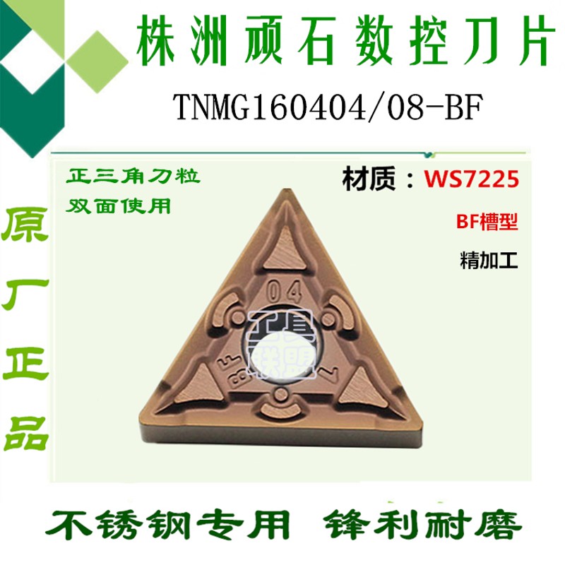 株洲顽石数控车刀片TNMG160404/08-BF WS7225三角W不锈钢外圆刀粒