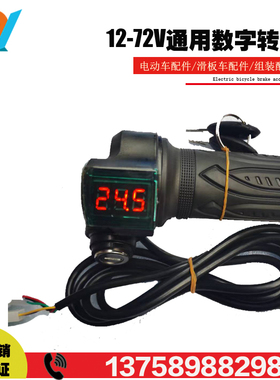 数字显示转把带钥匙开关12Vw24V36V48V通用款调速开关变速器