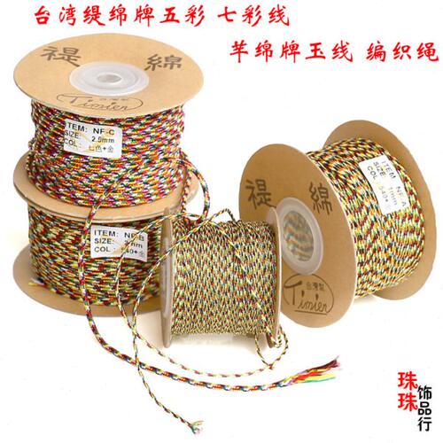 台湾芊绵褆绵七彩五彩线串珠线手绳编织玉线星月金刚菩提穿珠线