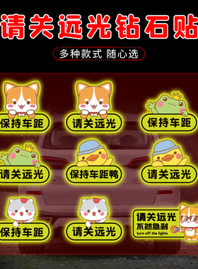 请关闭远光灯强反光汽车贴纸保持车距磁吸车贴划痕V遮挡远光狗克