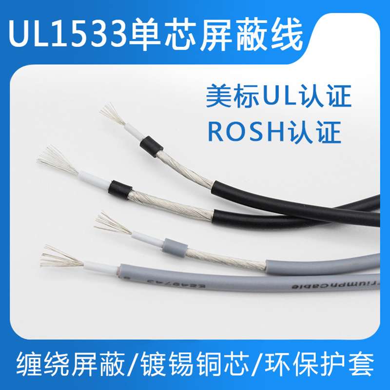 UL1533单芯屏蔽线28/26/24AWG音频信号线传输线 单芯缠绕屏蔽整卷