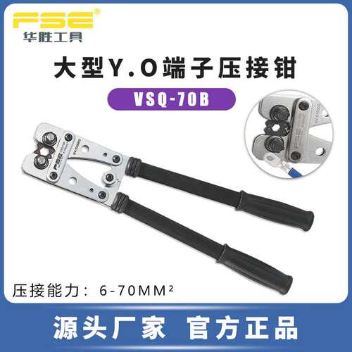 FSE华胜工具VSQ-70B裸端子压线钳冷压端子钳多功能电工压接钳