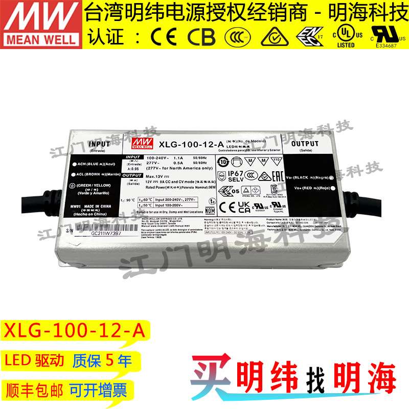 明纬电源 XLG-100-12-A 100W 12V 8A 交流变直流恒功率LED电源