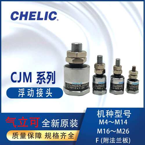 CHELIC浮动接头CJM4*0.7 CJM6*1.0气立可锂电不锈钢C50-CJM10*1.5