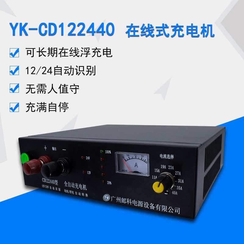 YK-CD122440发电机浮充充电机12V/24V/40A智能在线式全自动充电机