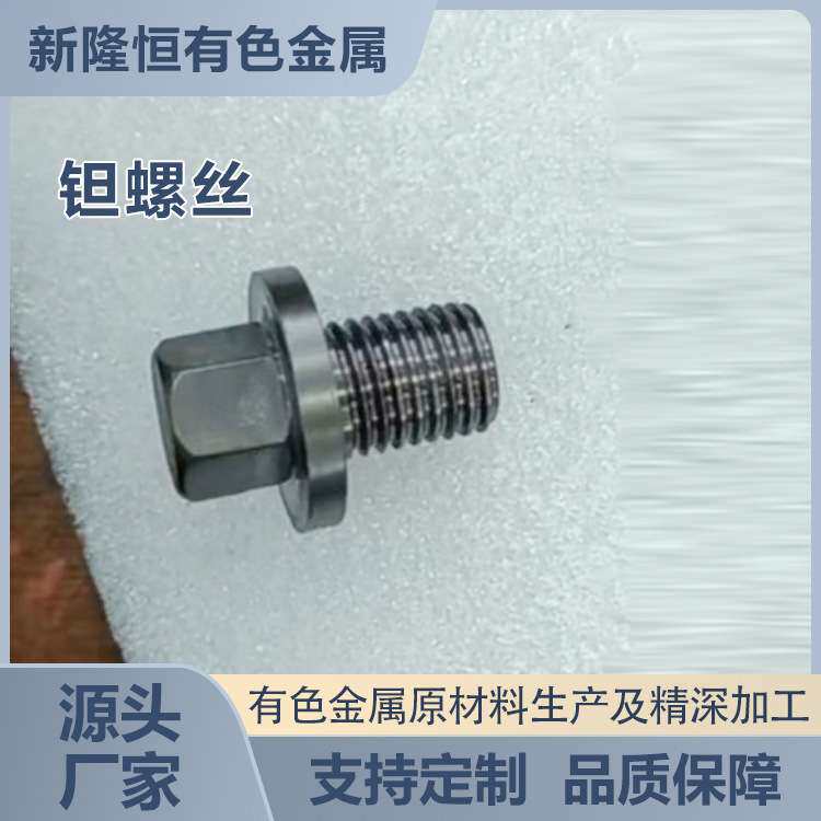 纯钽螺丝螺母螺栓螺杆紧固件ta1纯钽制品标准件钽螺丝