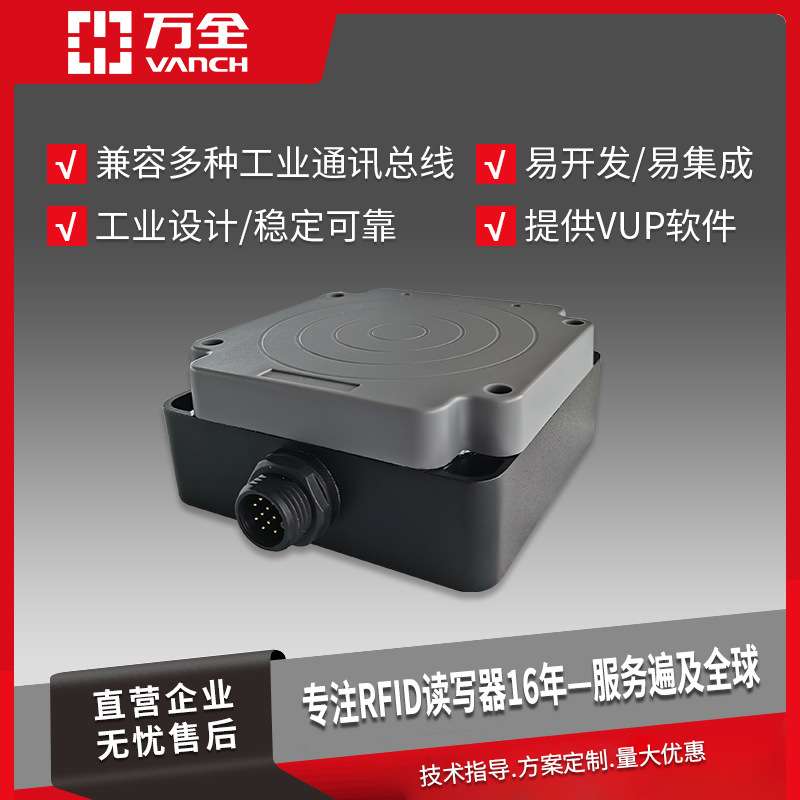 万全读写器超高频RFID工业智能读卡器多功能无线射频电子标签读取
