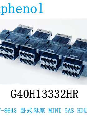 安费诺 G40H13332HR SFF-8643卧式母座MINI SAS HD四口压接脚90度