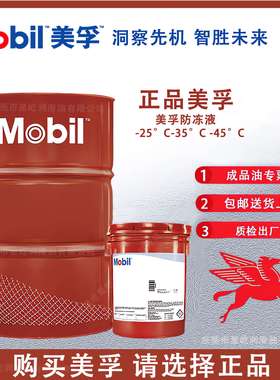 美孚防冻液 Antifreeze-25°C-35°C -45°C红色绿色冷却液防冻液