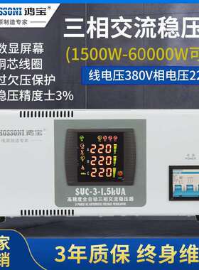 鸿宝1500w三相四线高精度稳压器SVC工业用电380V交流稳压电源1.5k