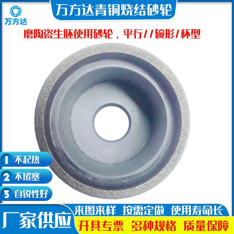 万方达供应金属烧结碗型杯型轮陶瓷生胚青铜烧结磨石英大理石砂轮