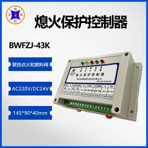 宝威燃控钢铁厂烘烤器熄火保护控制器BWFZJ-43K