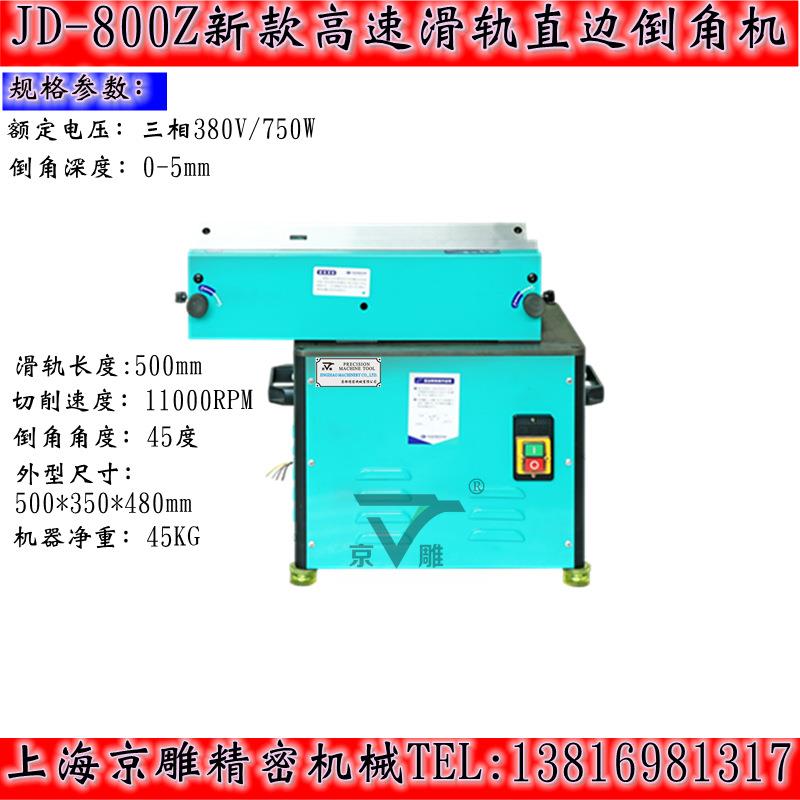 JD-800Z高速滑轨直边倒角机滑动导轨不伤害工件表面滑轨长度500mm