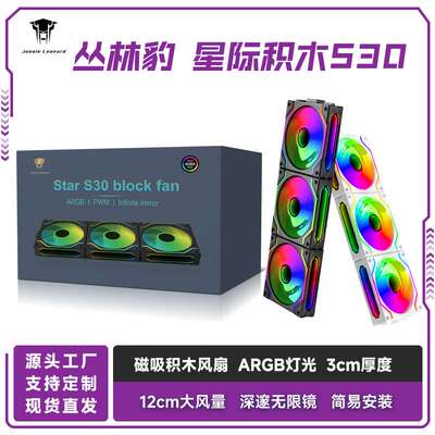 丛林豹星际S30积木风扇磁吸拼接ARGB灯效12030机箱散热静音风扇