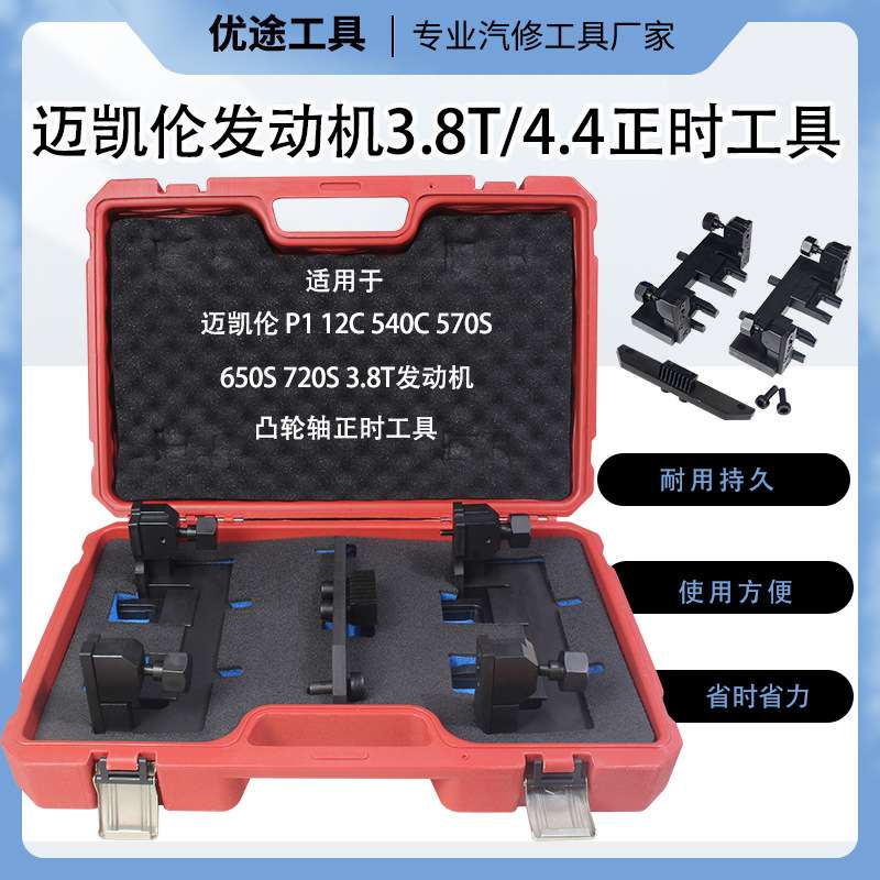 迈凯伦正时工具11F0757CP发动机正时工具迈凯轮正时570GT