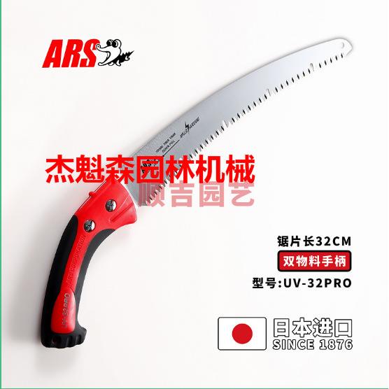 ARS爱丽斯UV-32PRO升级版胶套锯园艺手锯粗齿锯细齿锯园林锯子