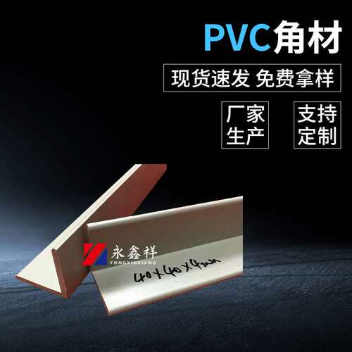 40*40*4mmpvc角材PVC挤出胶条塑胶塑料异型材L角材厂家