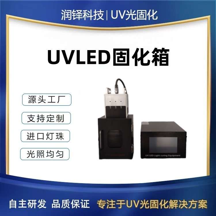 润铎科技UVLED固化箱 高功率无影胶固化机 实验室使用uv烘箱