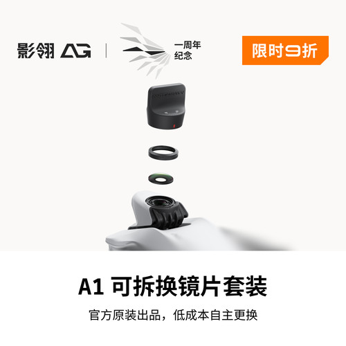 影翎Antigravity A1 可拆换镜片套装