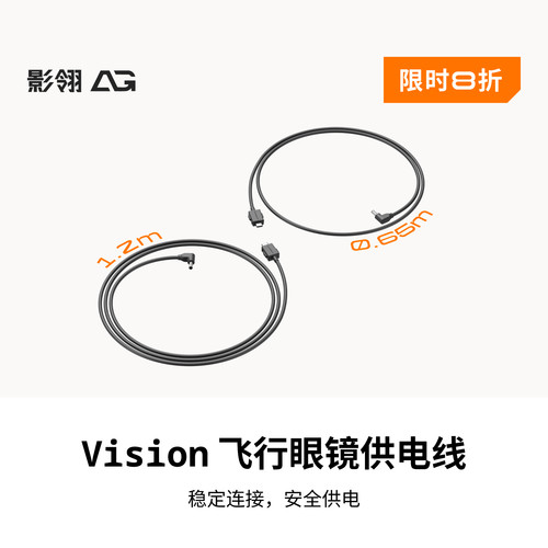 影翎Antigravity Vision 飞行眼镜 USB-C 转DC 供电线