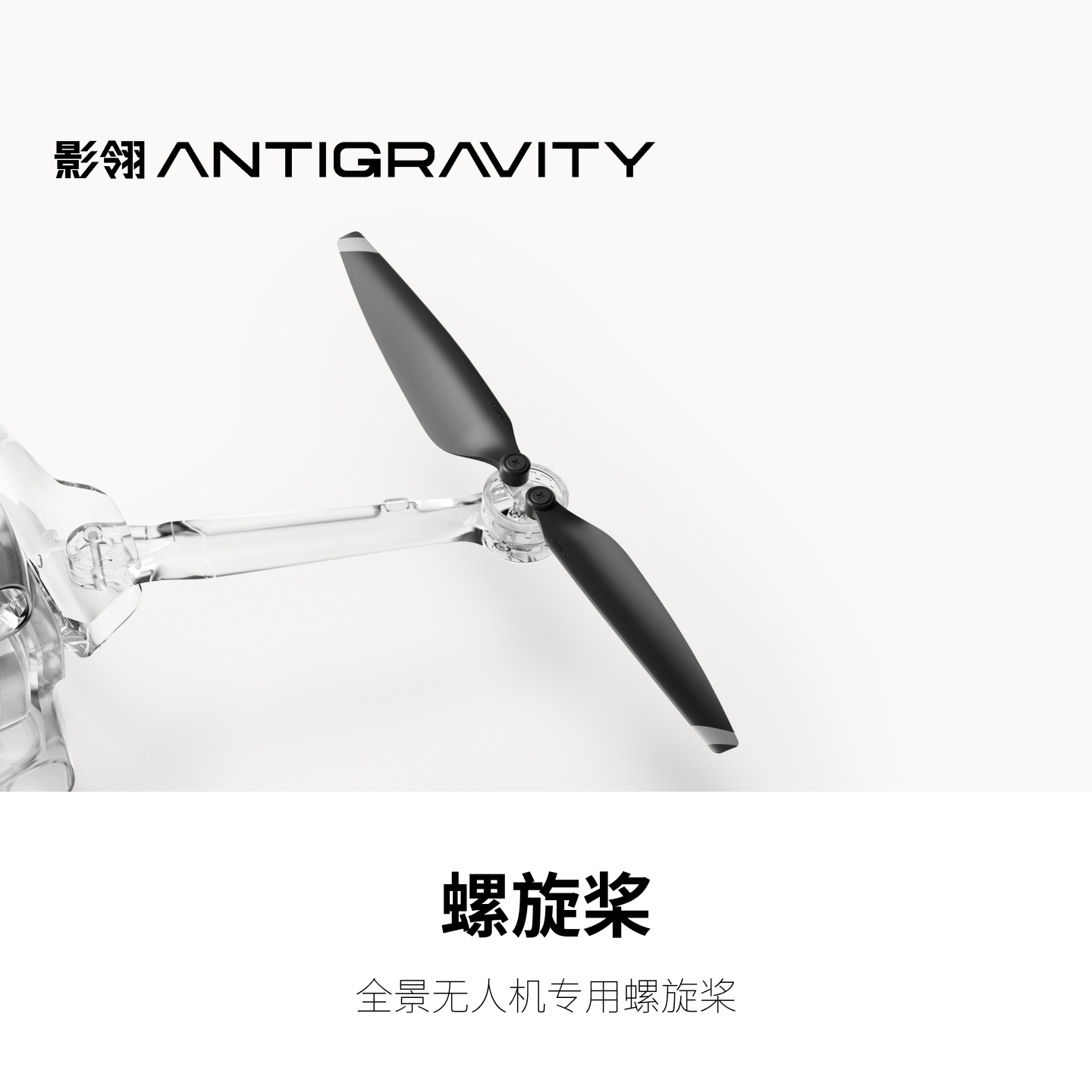 影翎Antigravity A1 螺旋桨