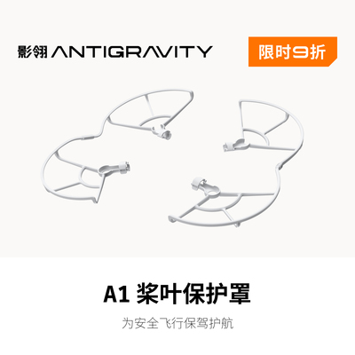 【限时9折】影翎Antigravity A1 桨叶保护罩