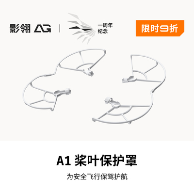 影翎Antigravity A1 桨叶保护罩
