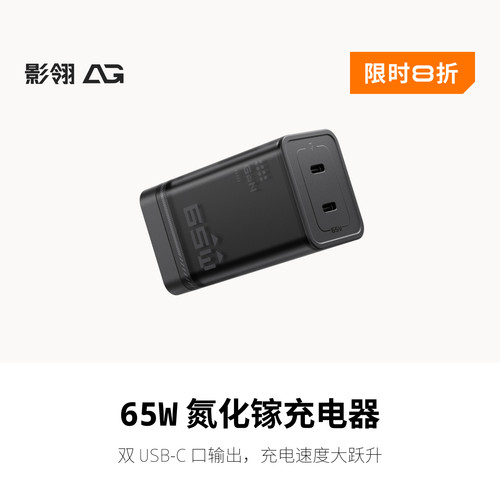影翎Antigravity 65W 氮化镓充电器