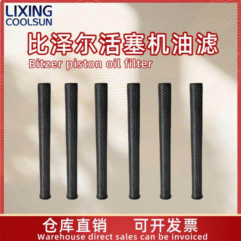 比泽尔/BITZER活塞压缩机油过滤芯36200301吸气过滤器原厂配件