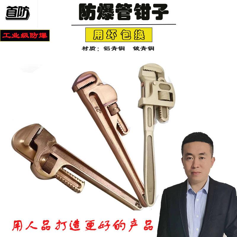 厂家供应首防防爆管钳子铜管钳子8-48寸防爆工具管钳子无火花工具