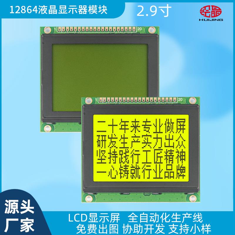 12864液晶屏带字库2.9寸128*64点阵显示黄绿底黑字串并口厂家直销