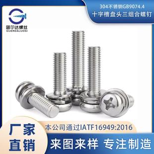 304不锈钢十字槽盘头三组合螺钉GB9074.4M2M3M4M5M6M8紧固紧固件