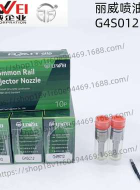 丽威喷油嘴G4S012适用喷油器295700-0400/0210/970957-0400/0021