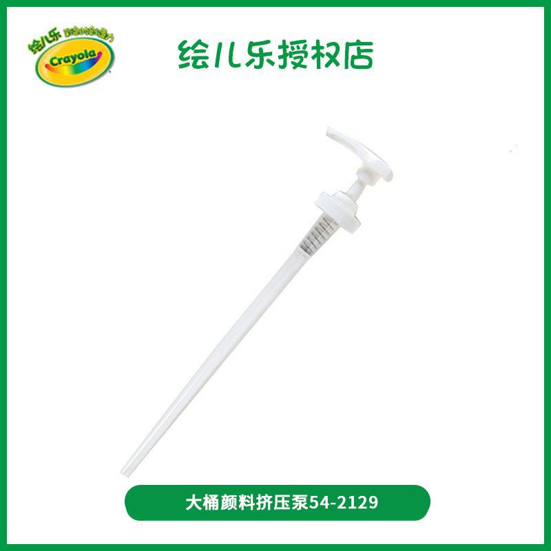 绘儿乐Crayola大桶颜料配套挤压泵 手动压瓶器单只现货